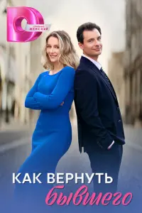 Как вернуть бывшего русский сериал